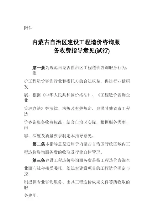 内蒙古工程造价咨询服务收费意见