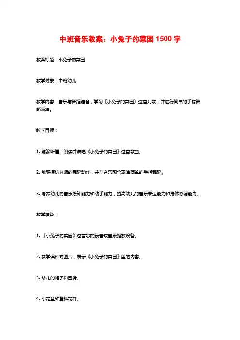 中班音乐教案：小兔子的菜园