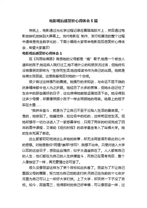 电影观后感赏析心得体会5篇