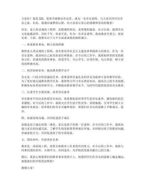 就职音乐老师演讲稿范文