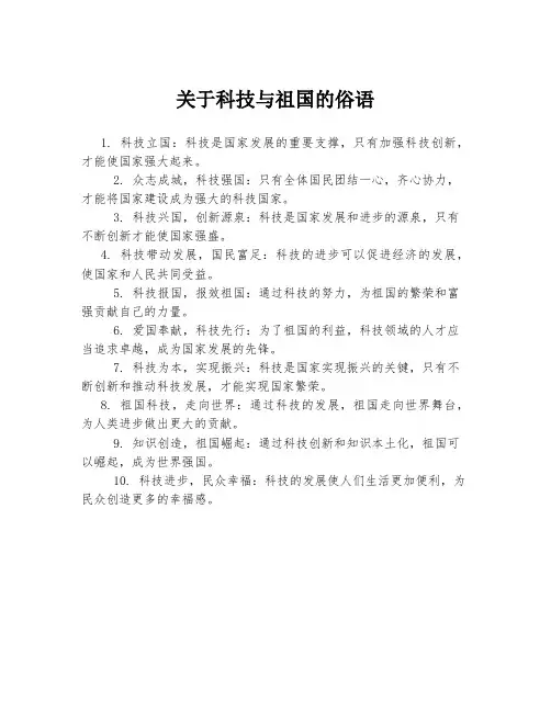 关于科技与祖国的俗语