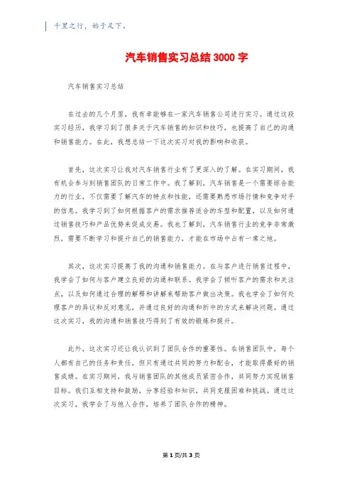 汽车销售实习总结3000字
