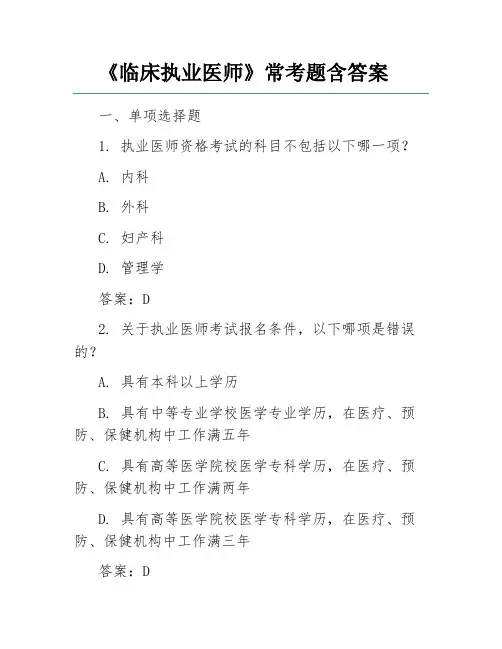 《临床执业医师》常考题含答案