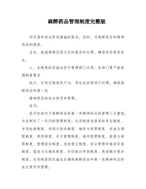 麻醉药品管理制度完整版