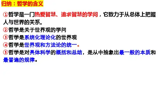 1.2哲学的基本问题课件 高中政治统编版必修四哲学与文化