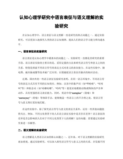 认知心理学研究中语言表征与语义理解的实验研究