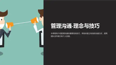 管理沟通-理念与技巧[讲师课件