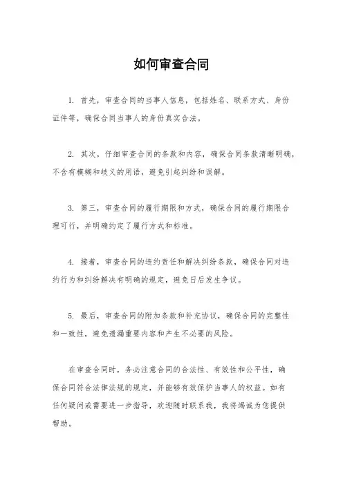 如何审查合同
