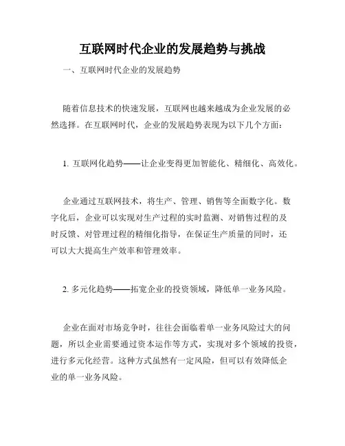互联网时代企业的发展趋势与挑战