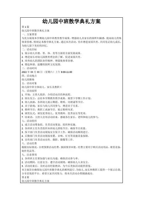 幼儿园中班散学典礼方案