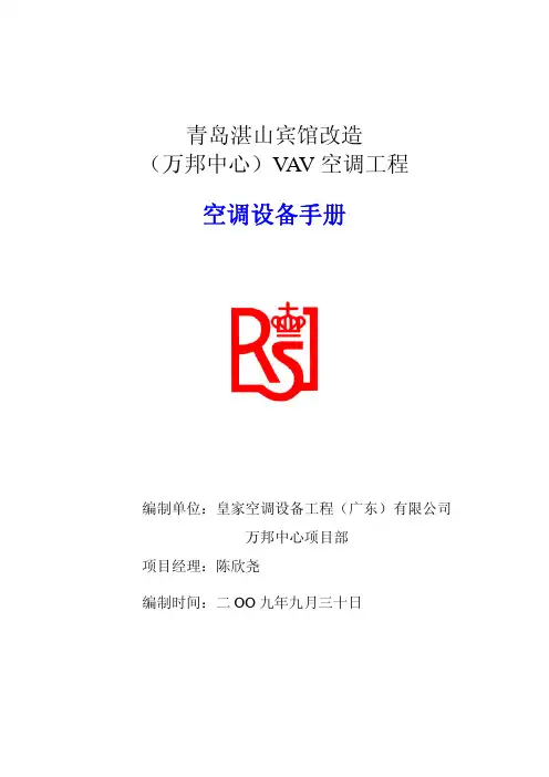VAV系统空调设备手册-Royal-20091020