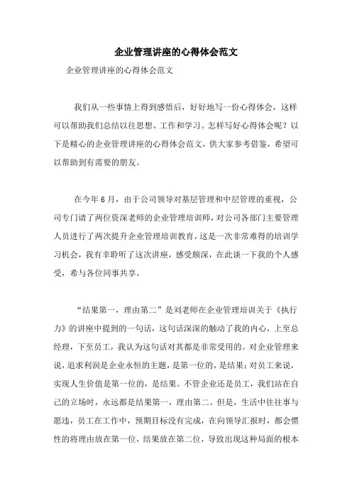 企业管理讲座的心得体会范文