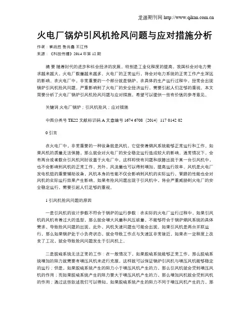 火电厂锅炉引风机抢风问题与应对措施分析
