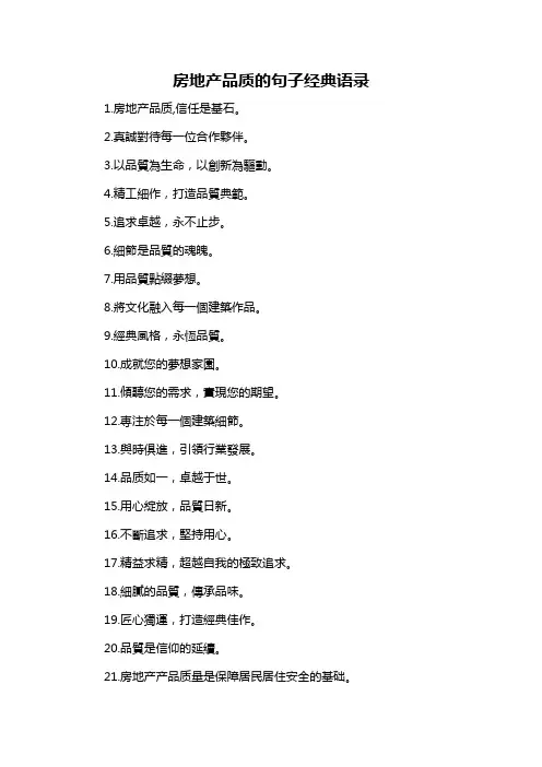 房地产品质的句子经典语录