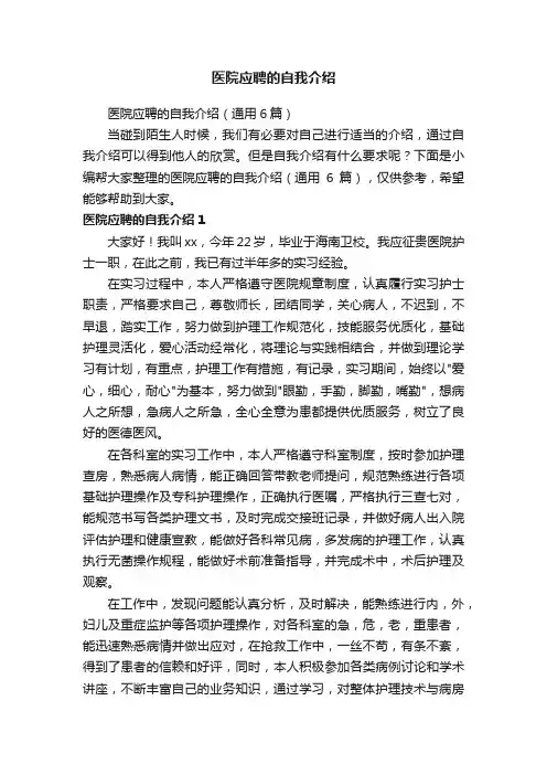 医院应聘的自我介绍（通用6篇）