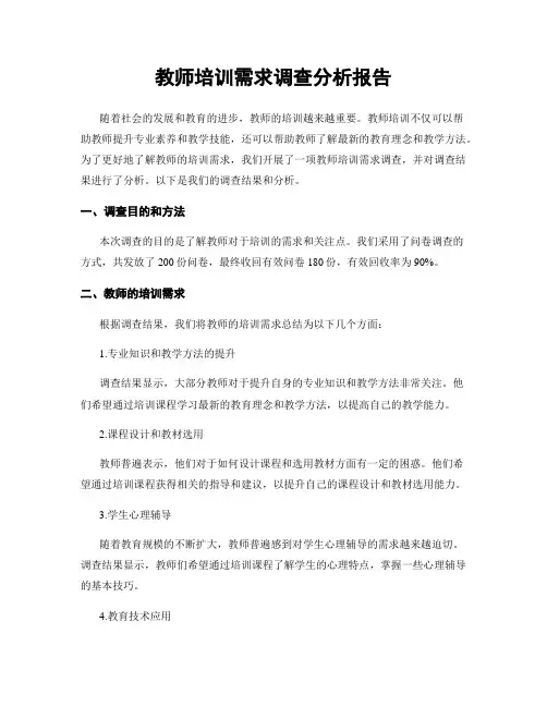 教师培训需求调查分析报告