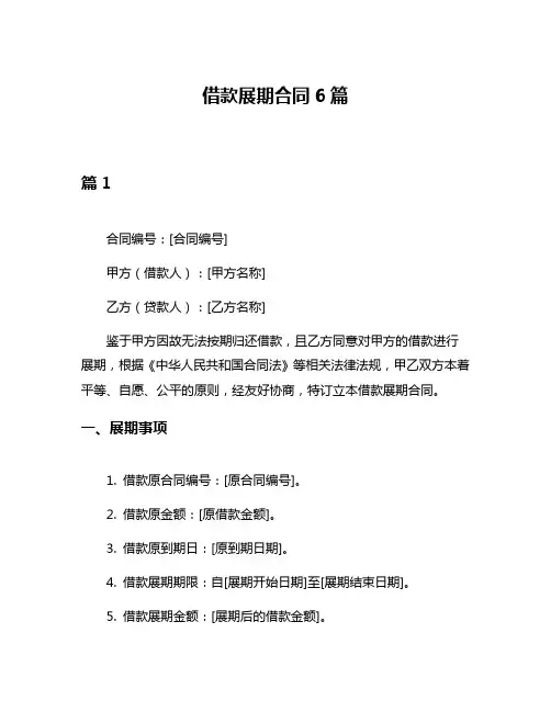 借款展期合同6篇