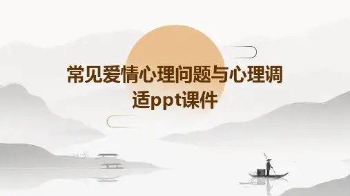 常见爱情心理问题与心理调适PPT课件
