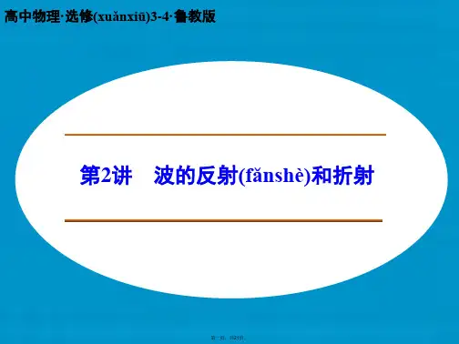 高中物理 波的反射和折射课件 鲁科版选修34
