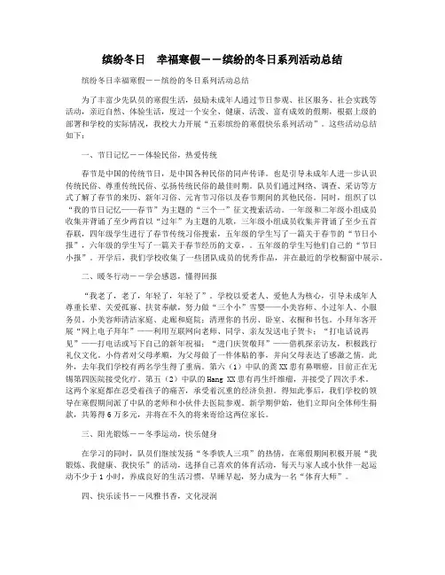 缤纷冬日  幸福寒假――缤纷的冬日系列活动总结