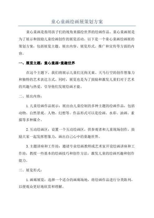 童心童画绘画展策划方案