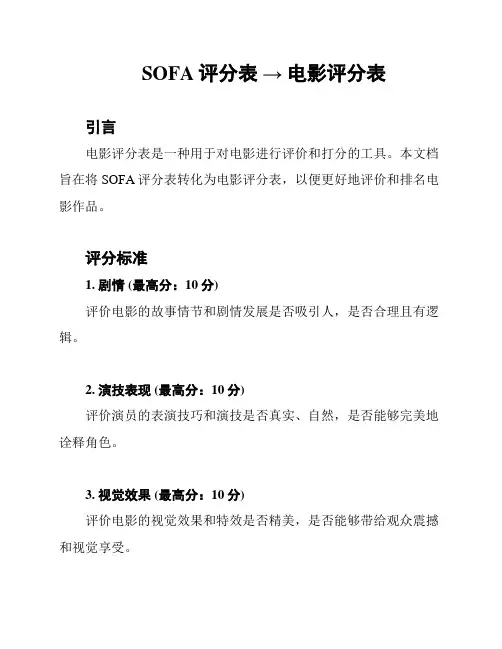 SOFA评分表 → 电影评分表