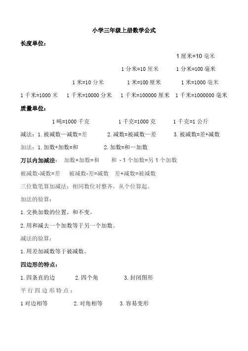 人教版小学三年级上册数学公式大全汇总(暑期