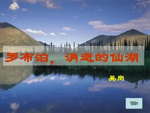 《罗布泊,消逝的仙湖》ppt课件(58页)