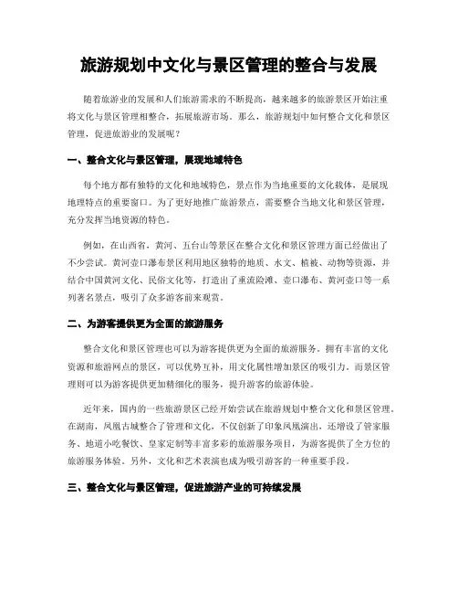 旅游规划中文化与景区管理的整合与发展