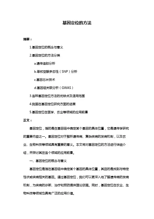 基因定位的方法