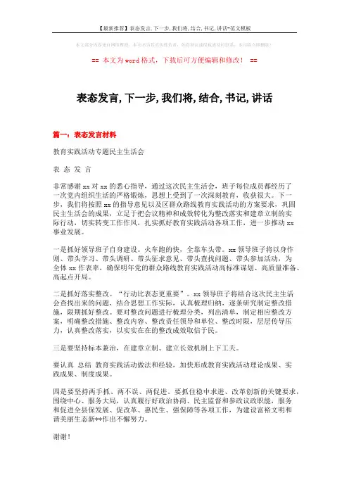 【最新推荐】表态发言,下一步,我们将,结合,书记,讲话-范文模板 (4页)