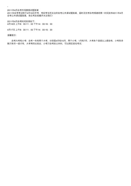2011年4月自考市场营销试题答案