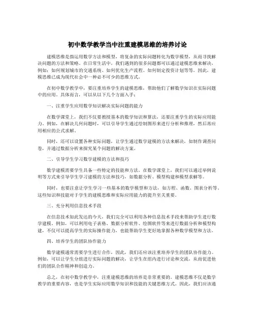 初中数学教学当中注重建模思维的培养讨论