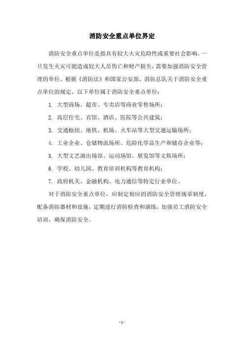 消防安全重点单位界定