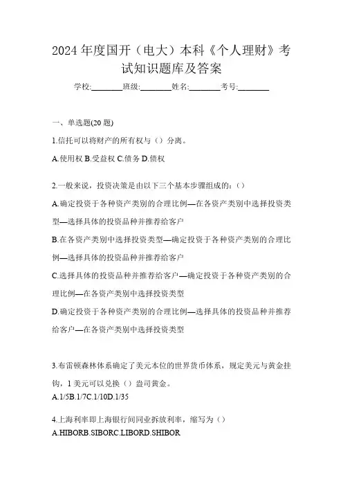 2024年度国开(电大)本科《个人理财》考试知识题库及答案