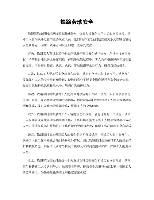 铁路劳动安全