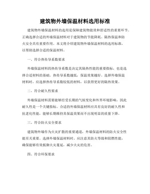 建筑物外墙保温材料选用标准
