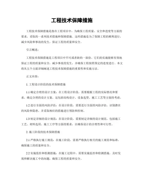 工程技术保障措施