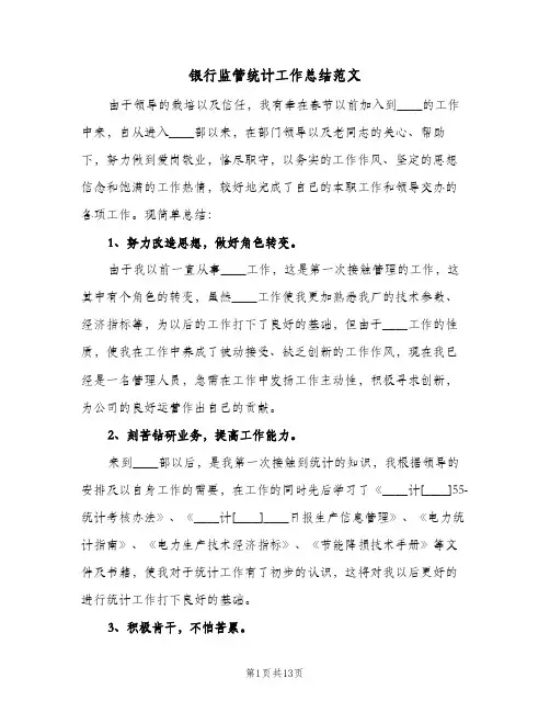 银行监管统计工作总结范文(5篇)