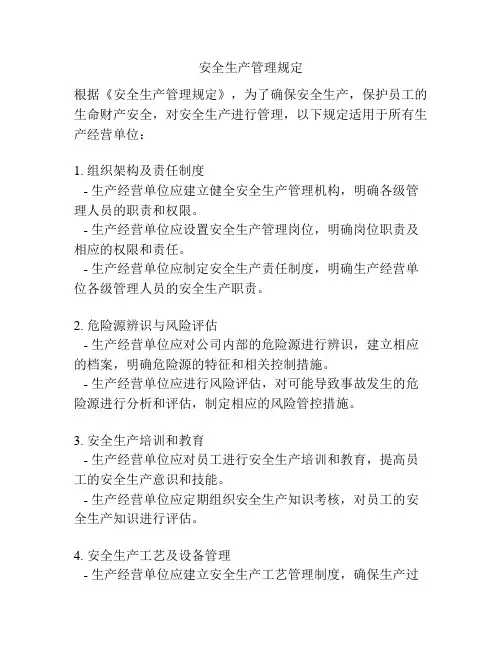 安全生产管理规定