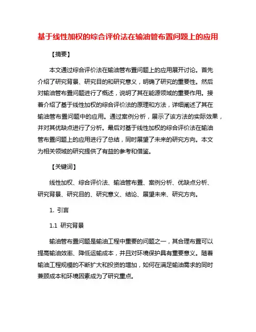 基于线性加权的综合评价法在输油管布置问题上的应用