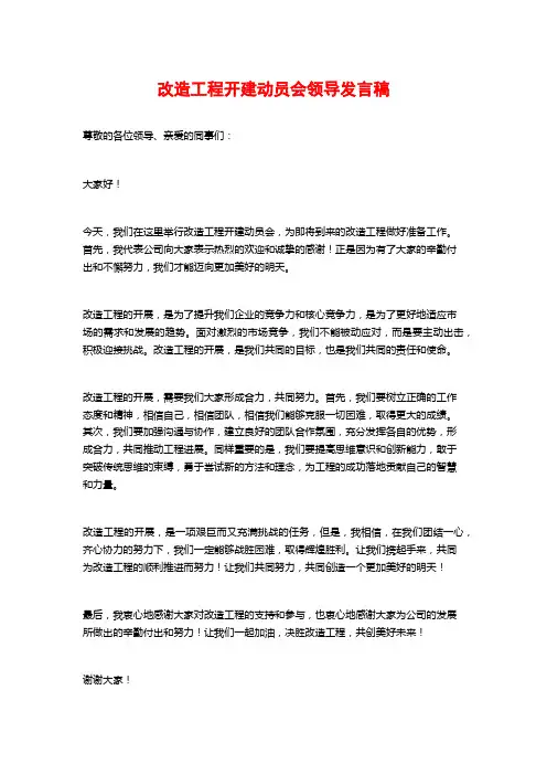 改造工程开建动员会领导发言稿