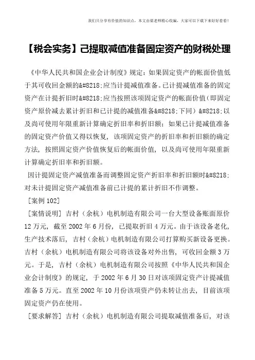 【税会实务】己提取减值准备固定资产的财税处理