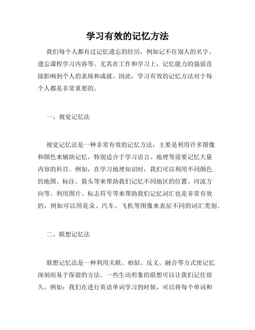 学习有效的记忆方法