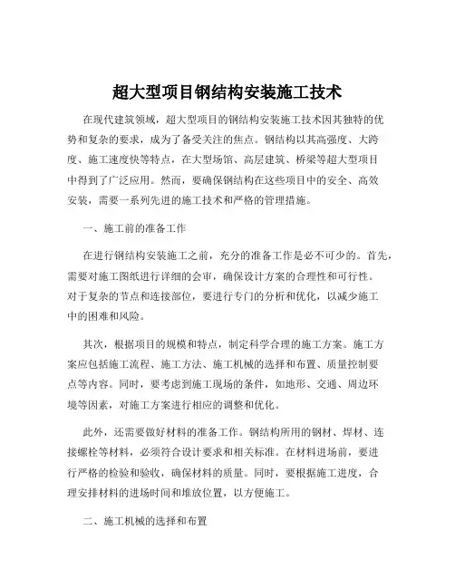 超大型项目钢结构安装施工技术