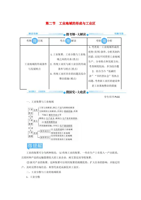2020版高考地理总复习第九章工业地域的形成与发展第二节工业地域的形成与工业区讲义(含解析)新人教版