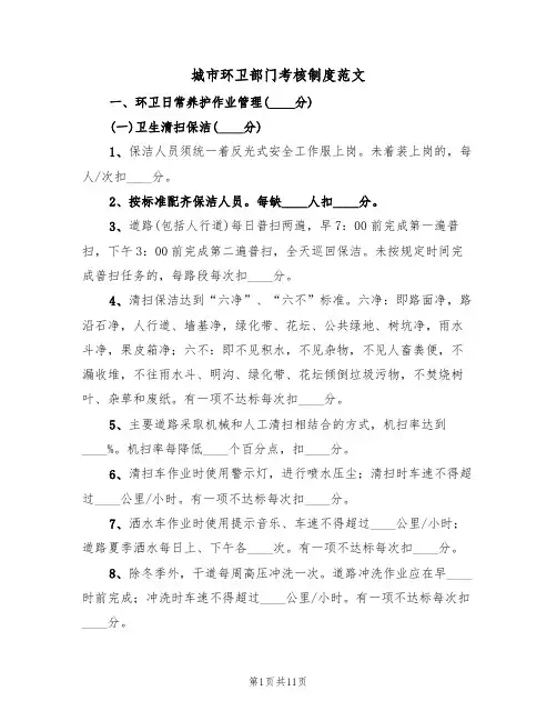 城市环卫部门考核制度范文（3篇）