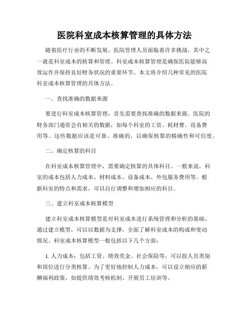 医院科室成本核算管理的具体方法