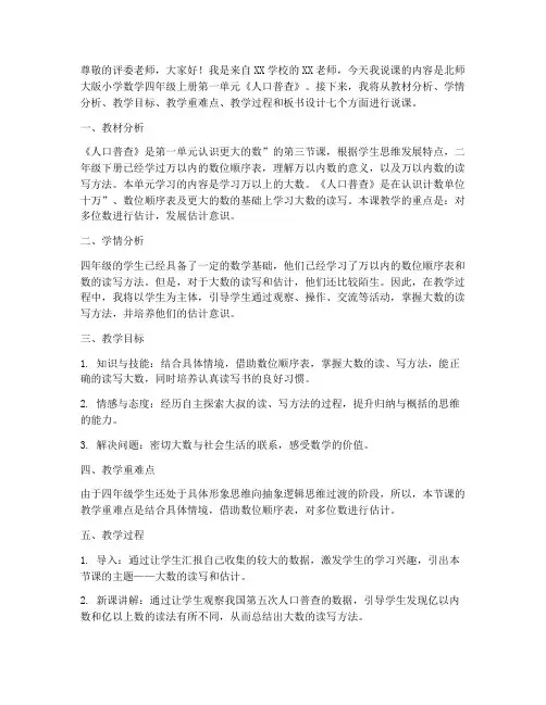 北师大版四年数学上册《第一单元人口普查》说课稿