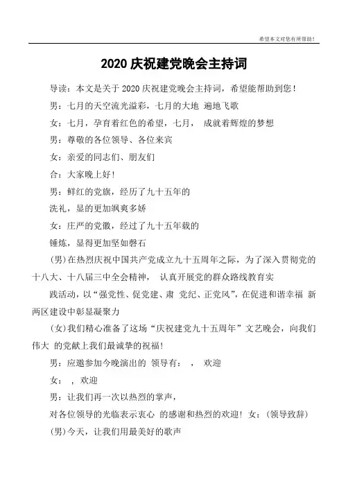 2020庆祝建党晚会主持词